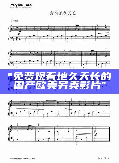 "免费观看地久天长的国产欧美另类影片"
