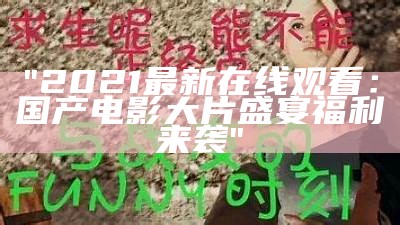 "2021最新在线观看：国产电影大片盛宴福利来袭"