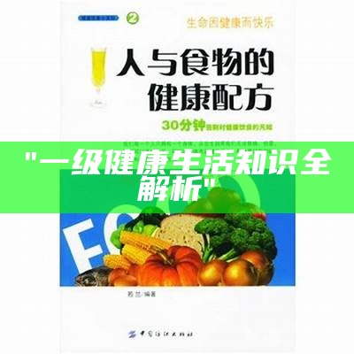 "一级健康生活知识全解析"