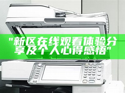 "新区在线观看体验分享及个人心得感悟"