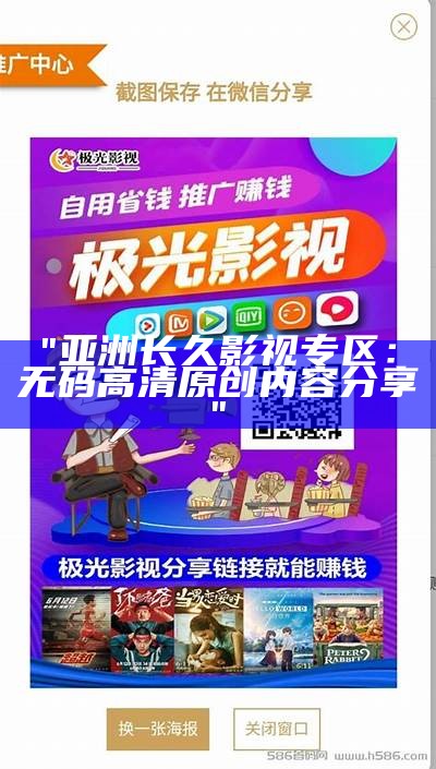 "亚洲长久影视专区：无码高清原创内容分享"