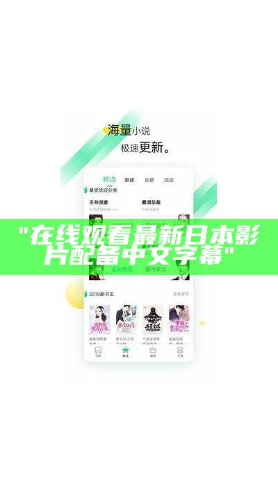 "在线观看最新日本影片配备中文字幕"