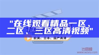 "在线观看精品一区、二区、三区高清视频"