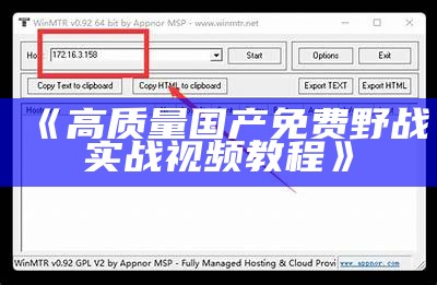 《高质量国产免费野战实战视频教程》