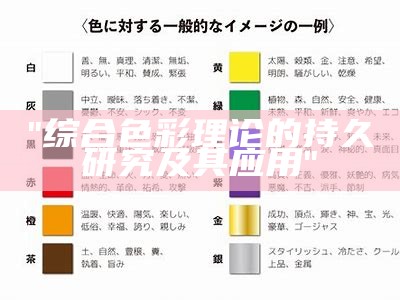 "综合色彩理论的持久研究及其应用"