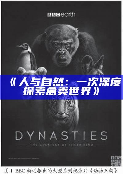 《人与自然：一次深度探索禽类世界》