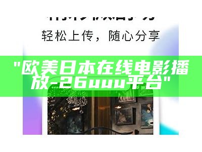 "欧美日本在线电影播放-26uuu平台"