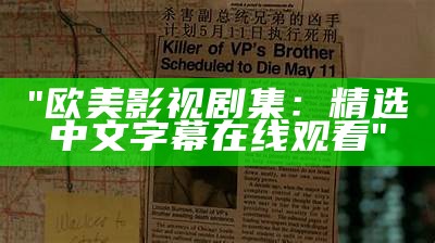 "欧美影视剧集：精选中文字幕在线观看"