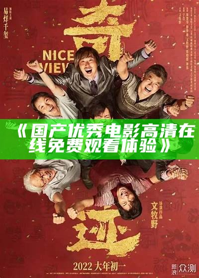 "国产高品质影片免费在线观看与分享"