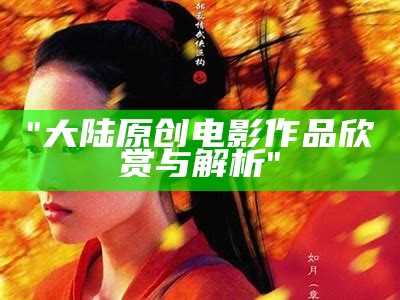 "大陆原创电影作品欣赏与解析"