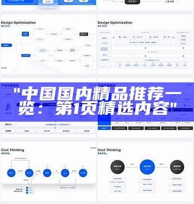 "中国国内精品推荐一览：第1页精选内容"
