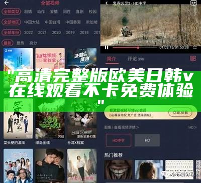 "高清完整版欧美日韩v在线观看不卡免费体验"