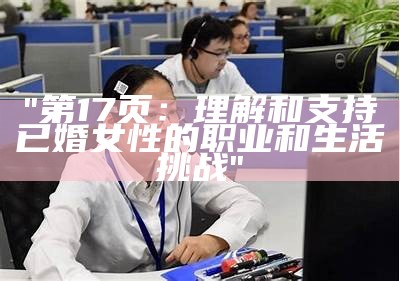 "第17页：理解和支持已婚女性的职业和生活挑战"