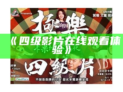 《四级影片在线观看体验》