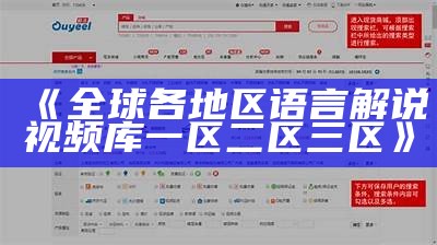 《全球各地区语言解说视频库一区二区三区》