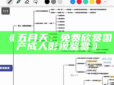 《五月天：免费欣赏国产成人影视鉴赏》