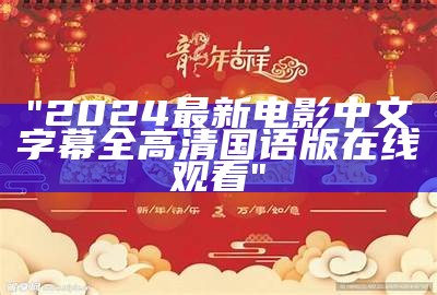 "2024最新电影中文字幕全高清国语版在线观看"