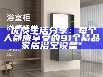 "优质生活分享：每个人都应享受的91个精品家居浴室设备"