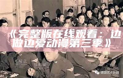 《完整版在线观看：边做边爱动漫第三季》