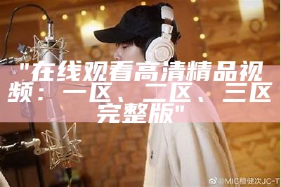 "久久精品国产香蕉一区：挑选优质国产水果的首选平台"