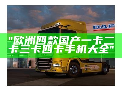 "欧洲四款国产一卡二卡三卡四卡手机大全"