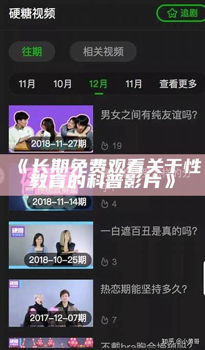 《长期免费观看关于性教育的科普影片》