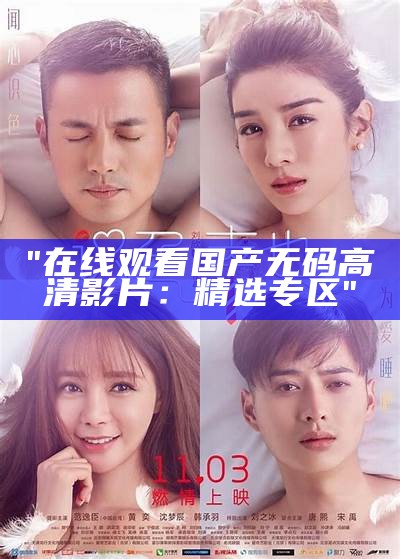 "在线观看国产无码高清影片：精选专区"