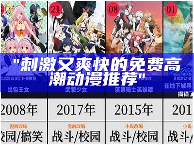 "刺激又爽快的免费高潮动漫推荐"