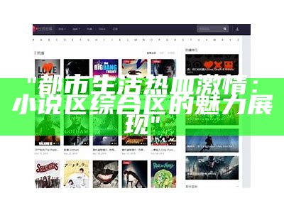 "都市生活热血激情：小说区综合区的魅力展现"