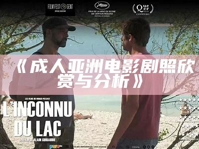 《成人亚洲电影剧照欣赏与分析》