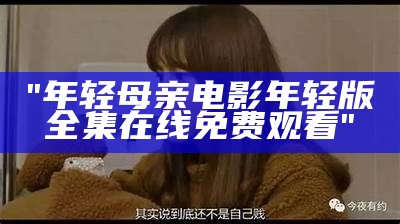"年轻母亲电影年轻版全集在线免费观看"