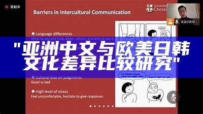 "亚洲中文与欧美日韩文化差异比较研究"