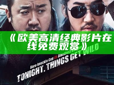 《欧美高清经典影片在线免费观赏》