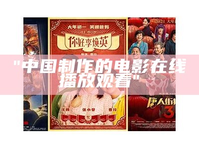 "中国制作的电影在线播放观看"