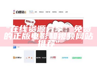 "在线资源分享：免费的正版电影和视频网站推荐"
