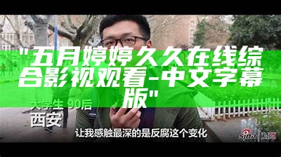"五月婷婷久久在线综合影视观看-中文字幕版"