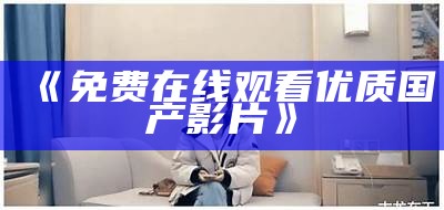 《免费在线观看优质国产影片》
