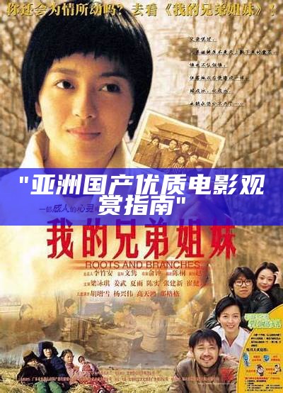 "亚洲国产优质电影观赏指南"