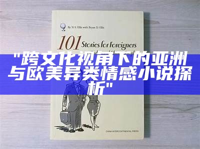"跨文化视角下的亚洲与欧美异类情感小说探析"