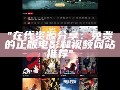 "在线资源分享：免费的正版电影和视频网站推荐"