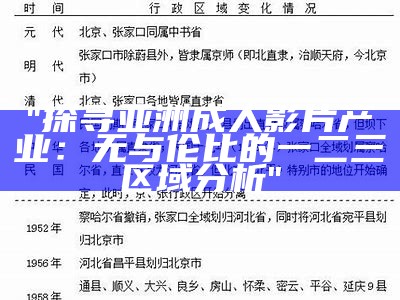 "探寻亚洲成人影片产业：无与伦比的一二三区域分析"