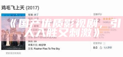 《国产优质影视剧，引人入胜又刺激》