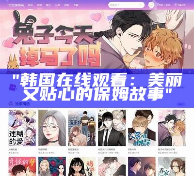 "韩国在线观看：美丽又贴心的保姆故事"