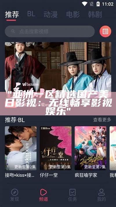 "亚洲一区精选国产美日影视：无线畅享影视娱乐"