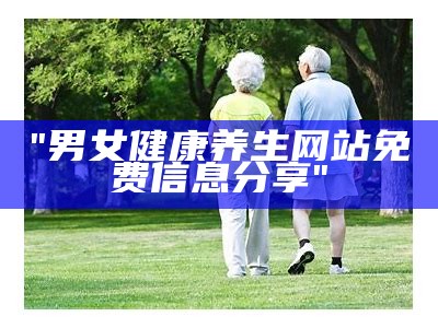 "男女健康养生网站免费信息分享"