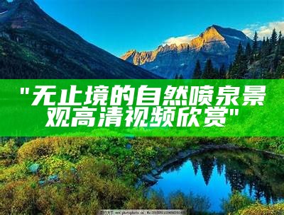 "无止境的自然喷泉景观高清视频欣赏"
