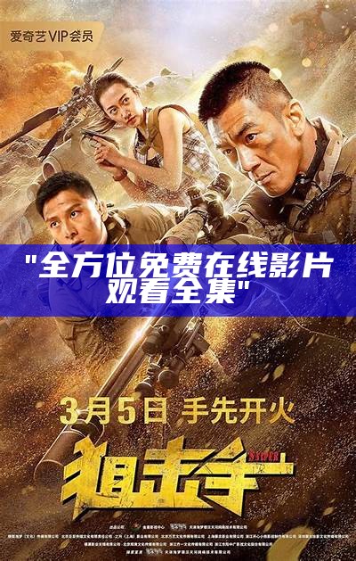 《高质量电影免费观看——一区二区三区深度解析》