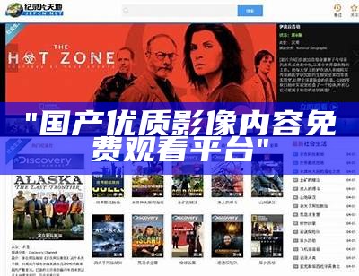 "国产优质影像内容免费观看平台"