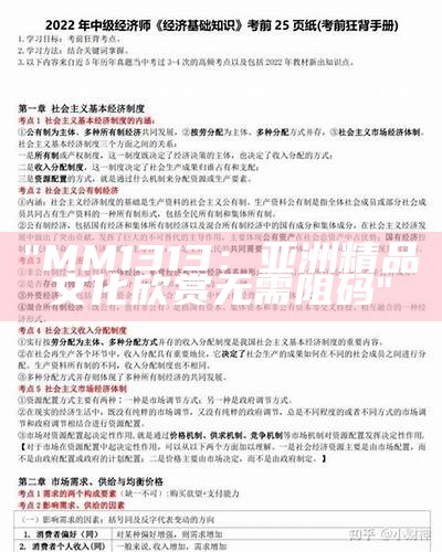 "MM1313：亚洲精品文化欣赏无需阻码"