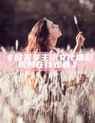 《欧美非主流文化精彩视频在线观看》